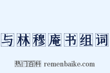 与林穆庵书组词是什么意思的图片